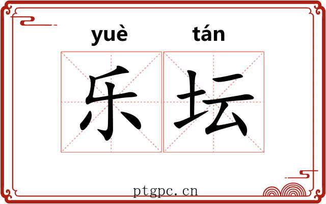 乐坛 乐坛