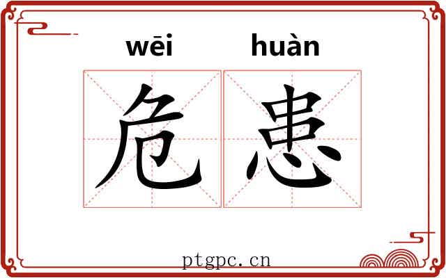危患