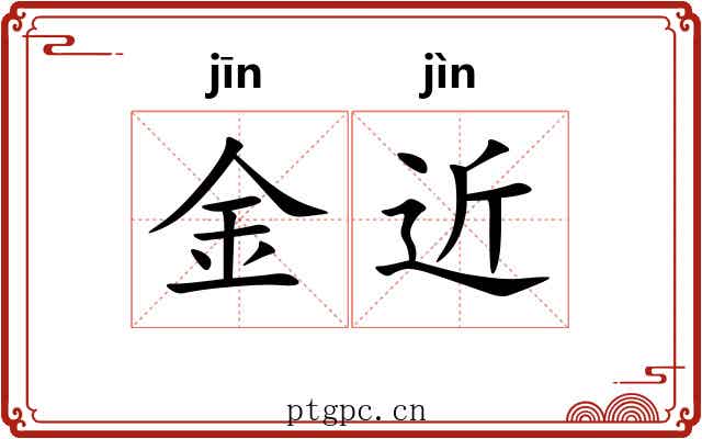 金近 金近
