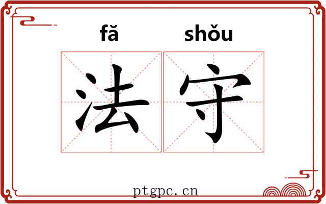 法守 法守