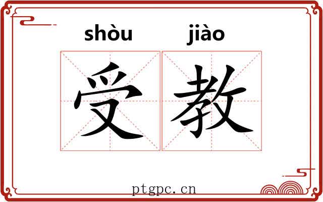 受教 受教