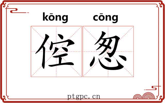 倥怱