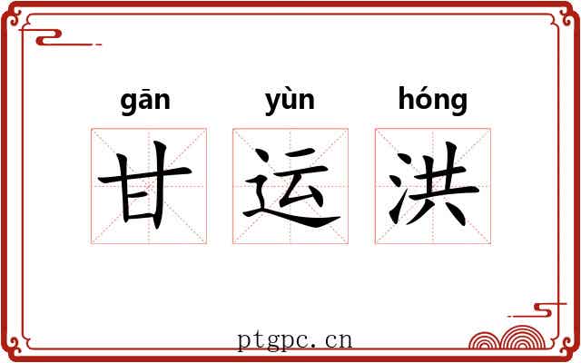 甘运洪 甘运洪
