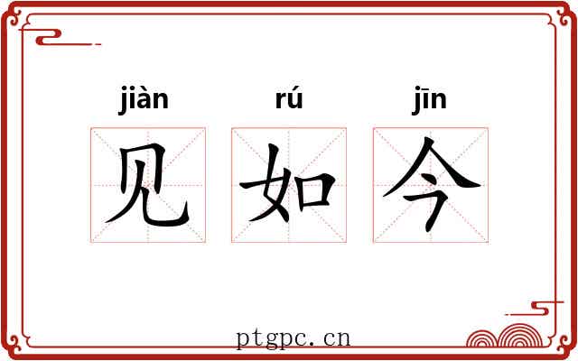见如今 见如今