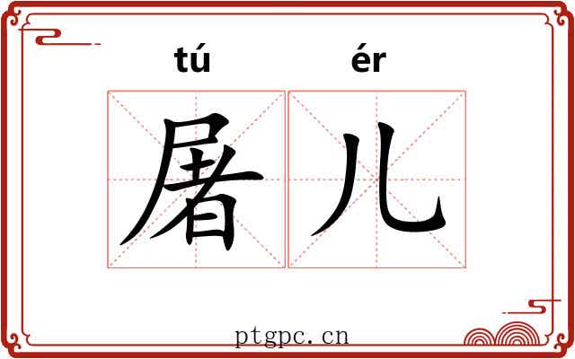 屠儿