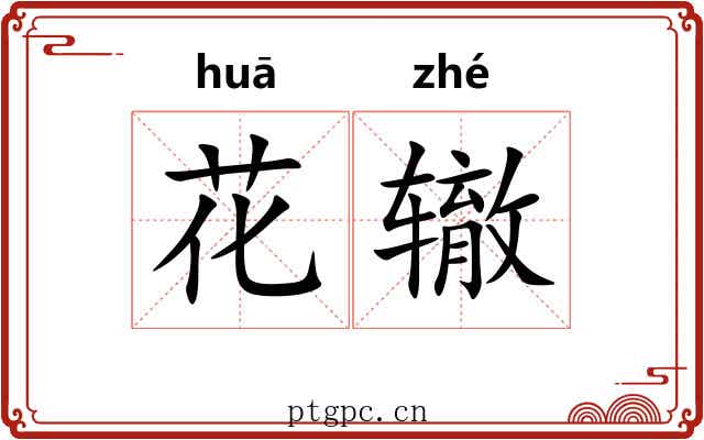 花辙 花辙
