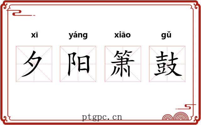 夕阳箫鼓 夕阳箫鼓
