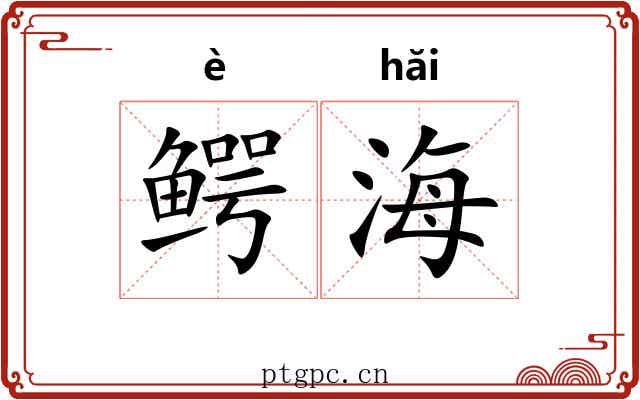 鳄海 鳄海