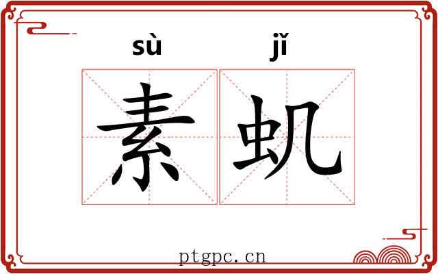 素虮