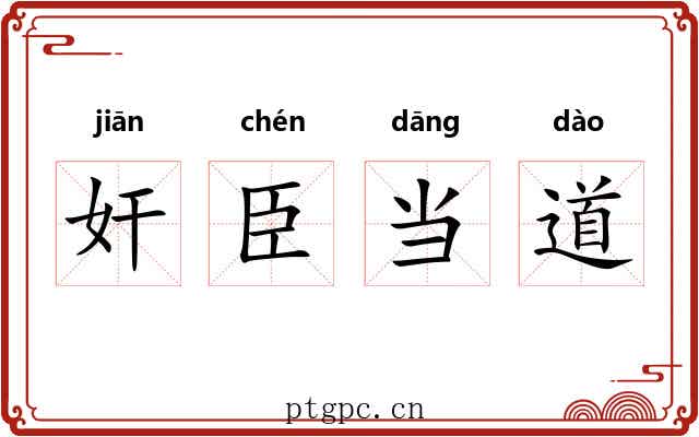 奸臣当道 奸臣当道
