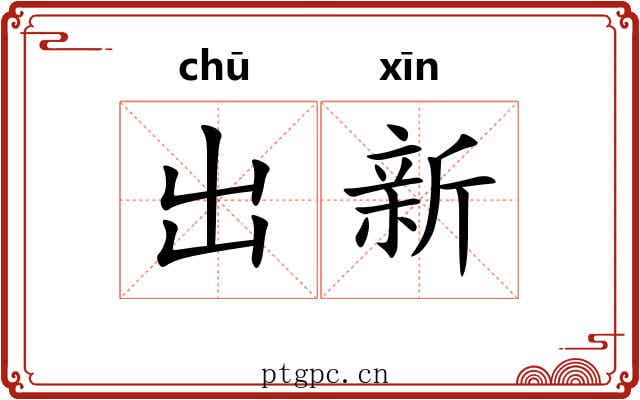 出新 出新