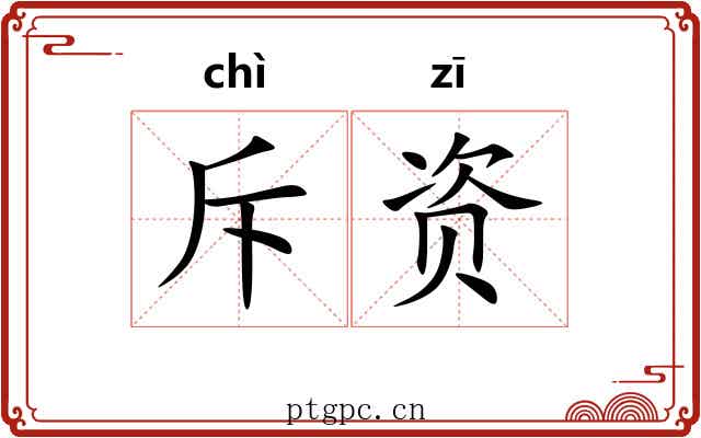 斥资