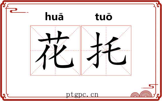 花托 花托