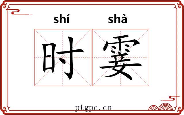 时霎 时霎