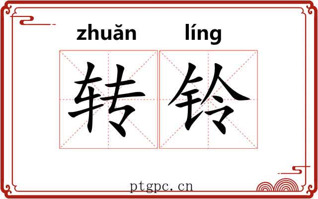 转铃
