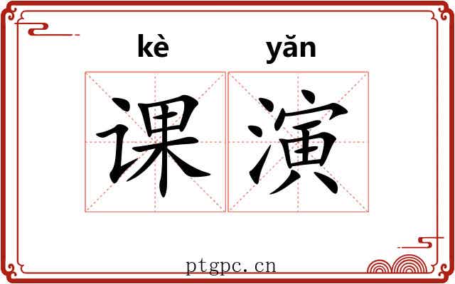 课演 课演