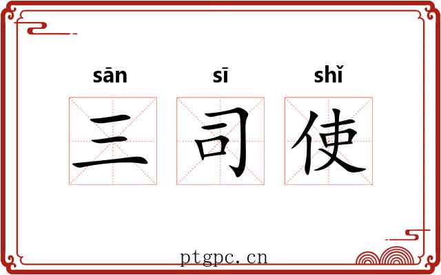 三司使 三司使