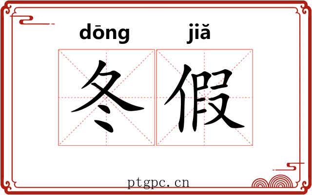 冬假 冬假