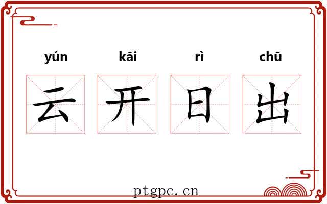 云开日出 云开日出