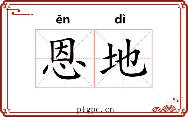 恩地 恩地