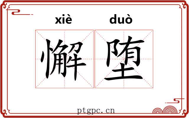 懈堕