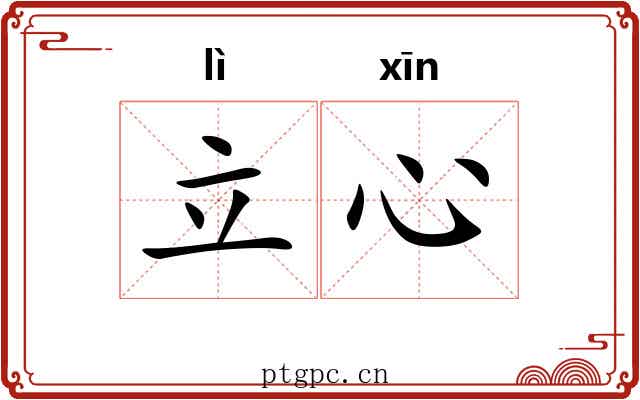 立心