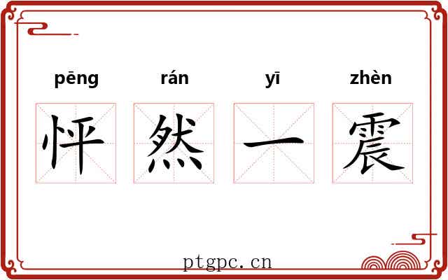 怦然一震