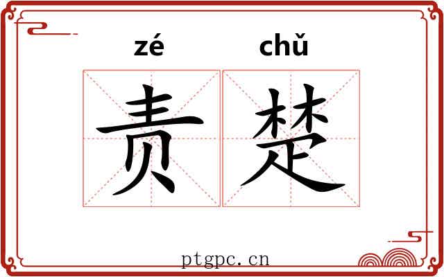 责楚 责楚