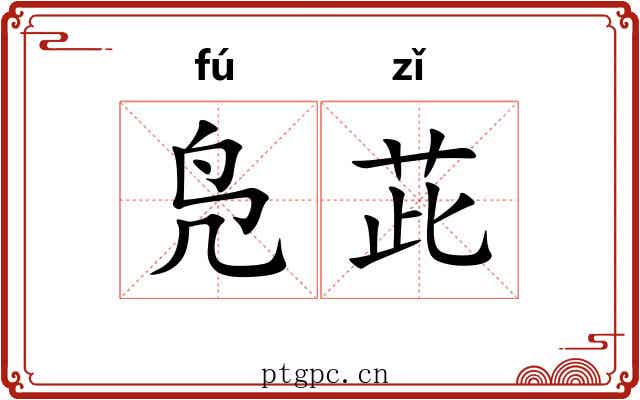 凫茈