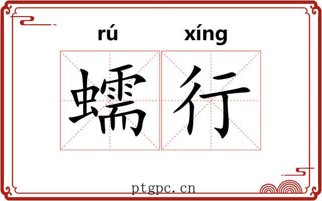 蠕行