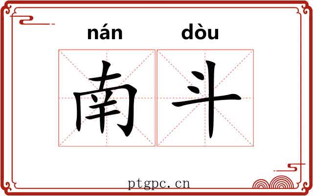 南斗 南斗