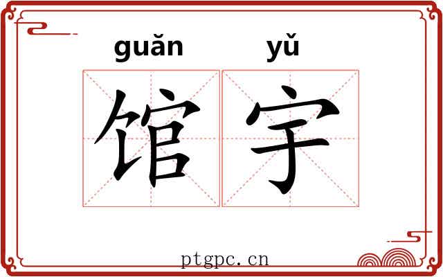 馆宇 馆宇