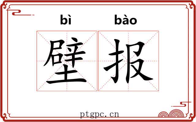 壁报