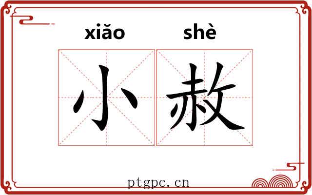小赦