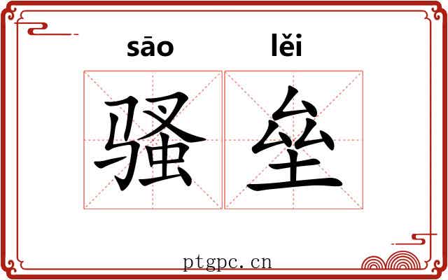 骚垒
