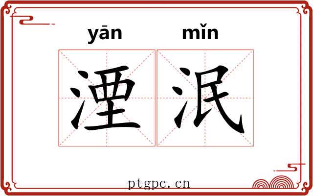 湮泯