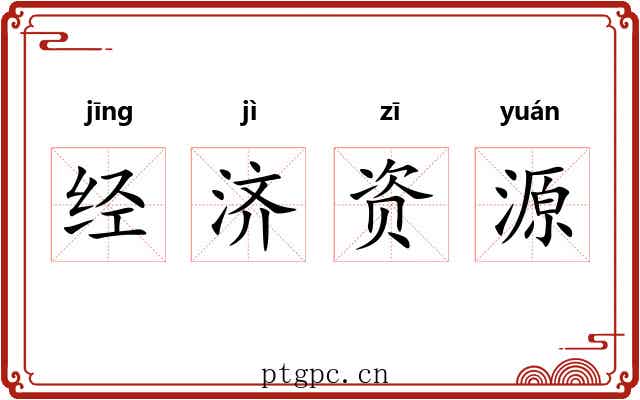 经济资源