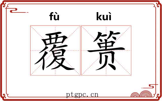 覆篑