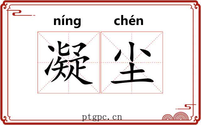 凝尘