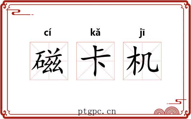 磁卡机 磁卡机
