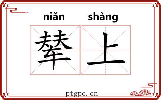 辇上 辇上