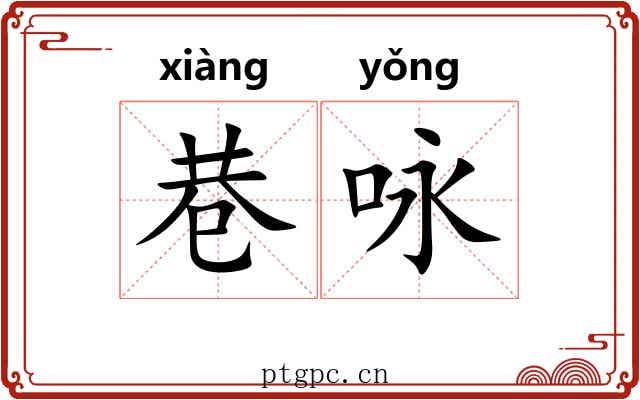 巷咏