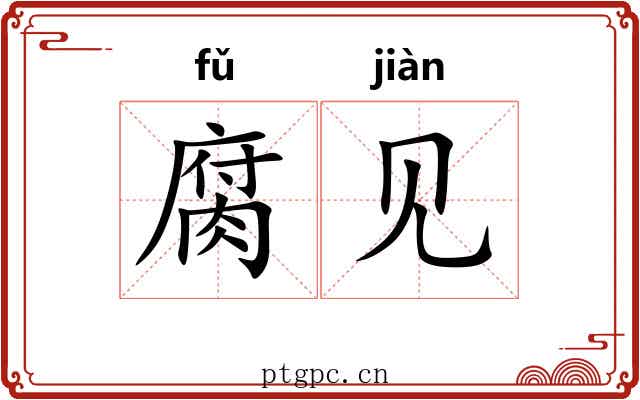 腐见