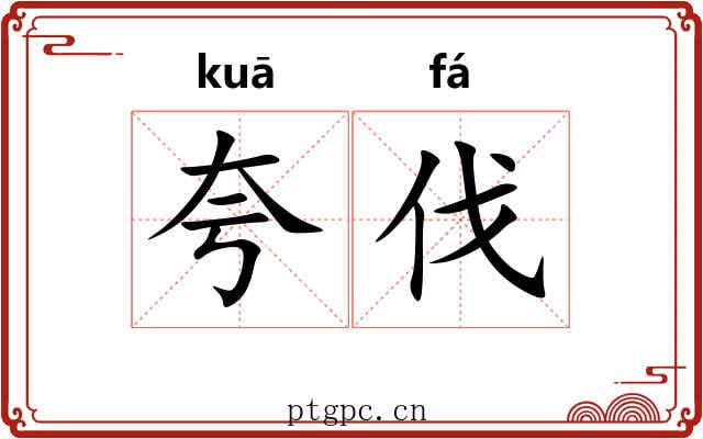 夸伐