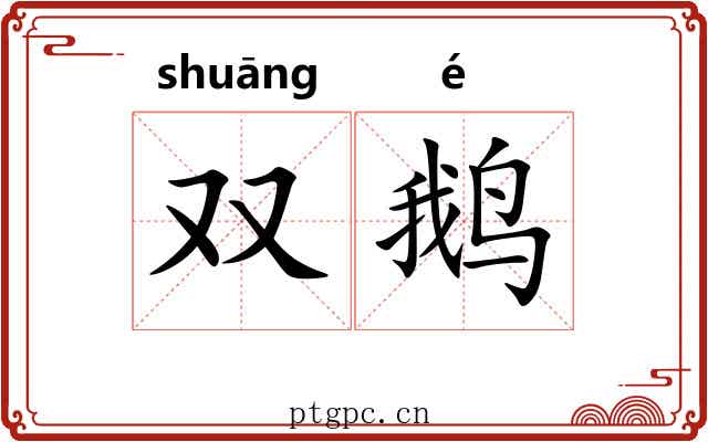 双鹅 双鹅