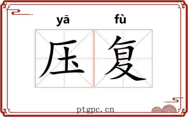 压复 压复