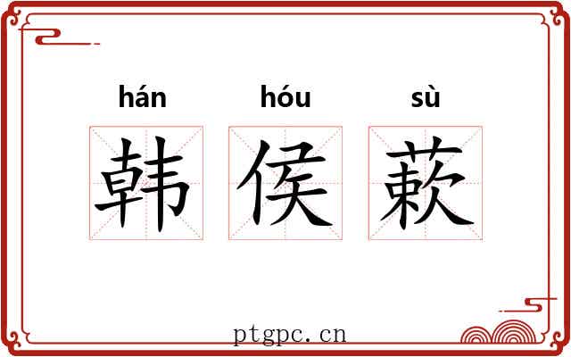 韩侯蔌 韩侯蔌