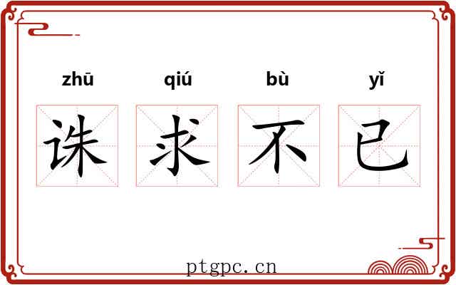 诛求不已 诛求不已