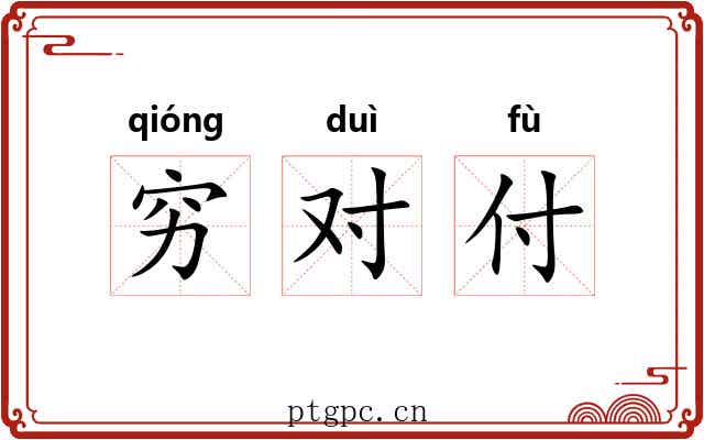 穷对付 穷对付