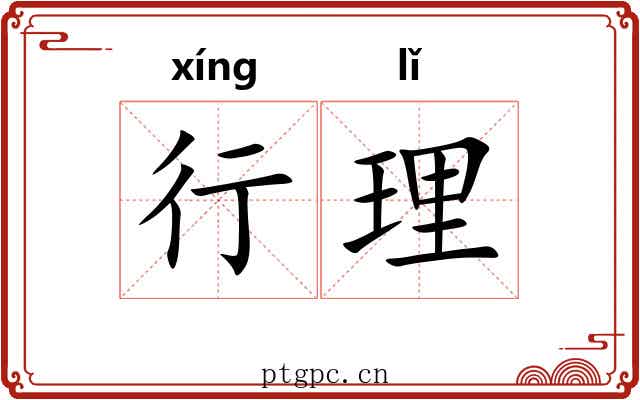 行理 行理